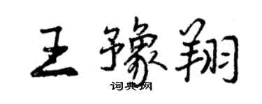 曾庆福王豫翔行书个性签名怎么写