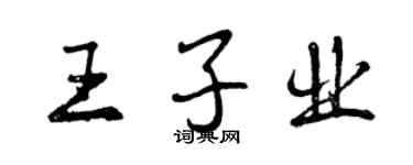 曾庆福王子业行书个性签名怎么写