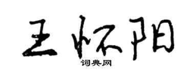 曾庆福王怀阳行书个性签名怎么写