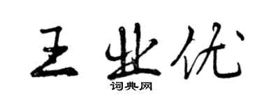 曾庆福王业优行书个性签名怎么写