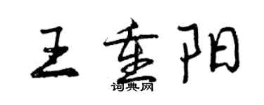 曾庆福王重阳行书个性签名怎么写