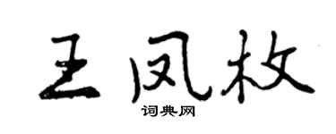 曾庆福王凤枚行书个性签名怎么写