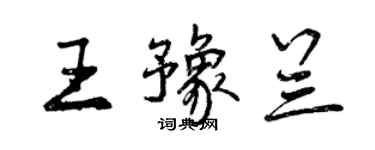 曾庆福王豫兰行书个性签名怎么写