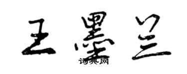 曾庆福王墨兰行书个性签名怎么写