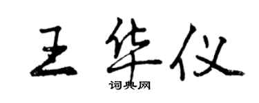 曾庆福王华仪行书个性签名怎么写