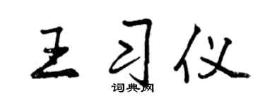 曾庆福王习仪行书个性签名怎么写