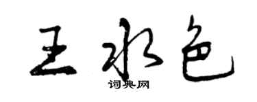 曾庆福王水色行书个性签名怎么写