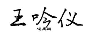 曾庆福王吟仪行书个性签名怎么写
