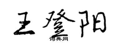 曾庆福王登阳行书个性签名怎么写