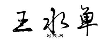 曾庆福王水单行书个性签名怎么写