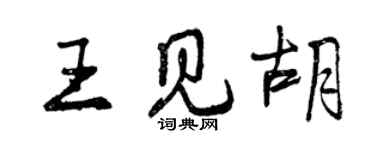 曾庆福王见胡行书个性签名怎么写