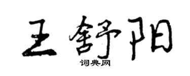 曾庆福王舒阳行书个性签名怎么写