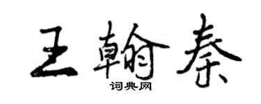 曾庆福王翰秦行书个性签名怎么写