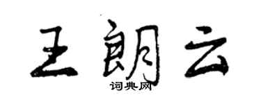 曾庆福王朗云行书个性签名怎么写