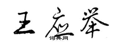 曾庆福王应举行书个性签名怎么写