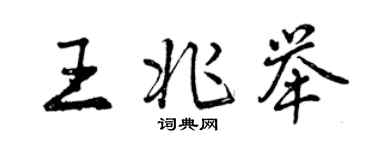 曾庆福王兆举行书个性签名怎么写