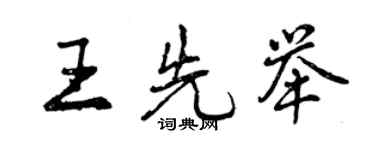 曾庆福王先举行书个性签名怎么写