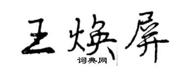 曾庆福王焕屏行书个性签名怎么写