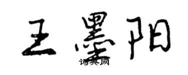 曾庆福王墨阳行书个性签名怎么写