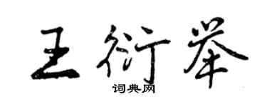 曾庆福王衍举行书个性签名怎么写