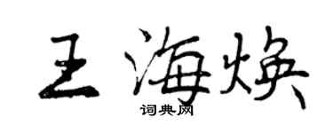 曾庆福王海焕行书个性签名怎么写