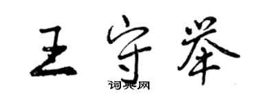 曾庆福王守举行书个性签名怎么写