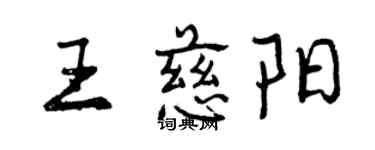 曾庆福王慈阳行书个性签名怎么写