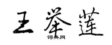 曾庆福王举莲行书个性签名怎么写