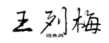 曾庆福王列梅行书个性签名怎么写