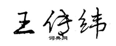 曾庆福王传纬行书个性签名怎么写