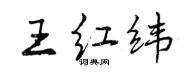 曾庆福王红纬行书个性签名怎么写