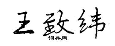曾庆福王致纬行书个性签名怎么写