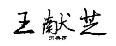 曾庆福王献芝行书个性签名怎么写