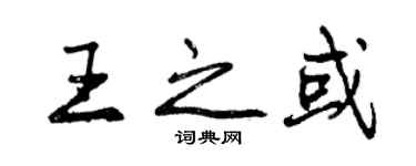 曾庆福王之或行书个性签名怎么写