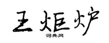 曾庆福王炬炉行书个性签名怎么写