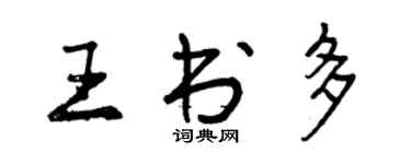 曾庆福王书多行书个性签名怎么写