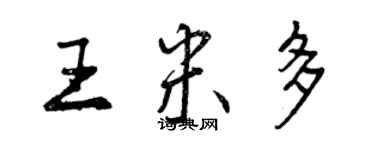 曾庆福王米多行书个性签名怎么写