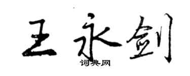 曾庆福王永剑行书个性签名怎么写
