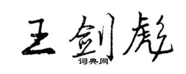 曾庆福王剑彪行书个性签名怎么写