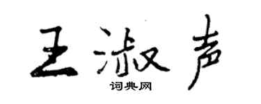 曾庆福王淑声行书个性签名怎么写