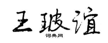 曾庆福王玻谊行书个性签名怎么写