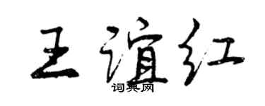 曾庆福王谊红行书个性签名怎么写