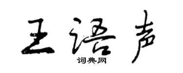 曾庆福王语声行书个性签名怎么写