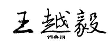 曾庆福王越毅行书个性签名怎么写