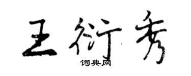 曾庆福王衍秀行书个性签名怎么写