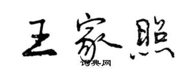 曾庆福王家照行书个性签名怎么写