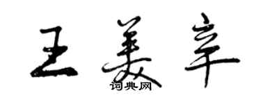 曾庆福王美辛行书个性签名怎么写