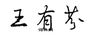 曾庆福王有芬行书个性签名怎么写