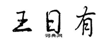 曾庆福王日有行书个性签名怎么写