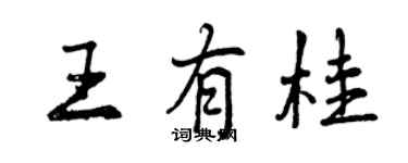 曾庆福王有桂行书个性签名怎么写